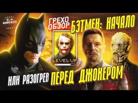 Видео: Грехо-Обзор "Бэтмен: Начало"