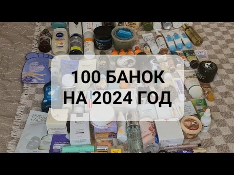 Видео: 100 БАНОК НА 2024 ГОД | НАЧАЛО