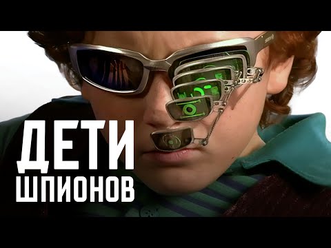 Видео: Как «Дети Шпионов» почти стали великими, что пошло не так