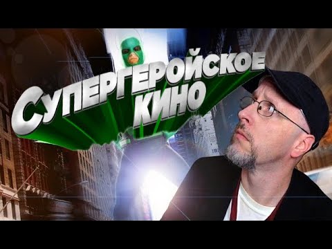 Видео: Ностальгирующий Критик - Супергеройское кино