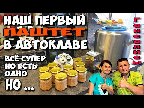 Видео: Вкуснейший Мясной паштет в автоклаве на пару́ . Думали это сложно , оказалось совсем наоборот 👍