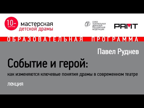 Видео: Павел Руднев "Событие и герой: как изменяются ключевые понятия драмы в современном театре"