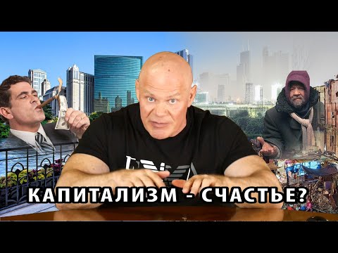 Видео: Капитализм - счастье? Для кого и за чей счет это счастье?