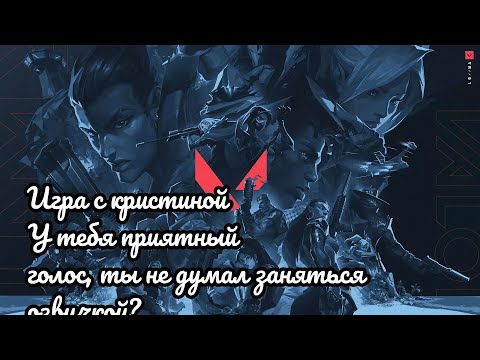 Видео: ВАЛОРАНТ: ИГРА С КРИСТИНОЙ.— У ТЕБЯ ПРИЯТНЫЙ ГОЛОС, ТЫ НЕ ДУМАЛ ЗАНЯТЬСЯ ОЗВУЧКОЙ?