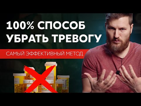 Видео: 100% способ УБРАТЬ ТРЕВОГУ. Самый эффективный метод.