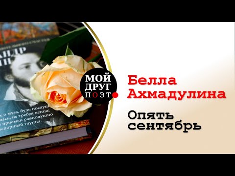 Видео: Белла Ахмадулина - Опять сентябрь   |  Красивые стихи об осени  |  Поэзия