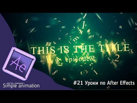 Видео: ✅ Делаем мистические киношные титры без плагинов в программе #AfterEffects