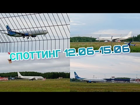 Видео: СПОТТИНГИ 12.06-15.06