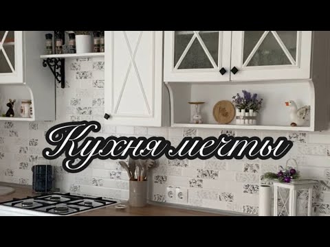Видео: Продолжаем делать кухню мечты🏠/Кухня в стиле прованс/Шторы/Ящики для организации хранения