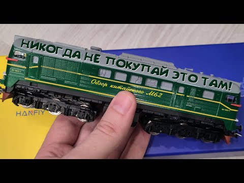 Видео: Модель тепловоза М62 Hanfly (Китай) с алиэкспресс обзор