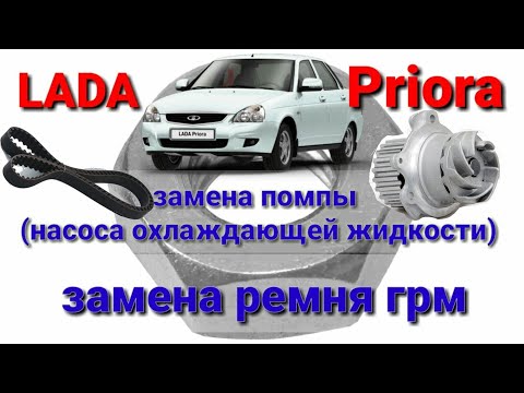 Видео: Замена помпы Lada Priora + замена ремня ГРМ