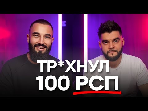 Видео: 100 минут ЛЮТОЙ МУЖСКОЙ БАЗЫ от КОРОЛЯ РСП