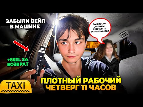Видео: ЗАБЫЛИ ВЕЙП В ТАКСИ | +60zł ЗА ВОЗВРАТ | 11 ЧАСОВ СМЕНЫ В ПОЛЬШЕ