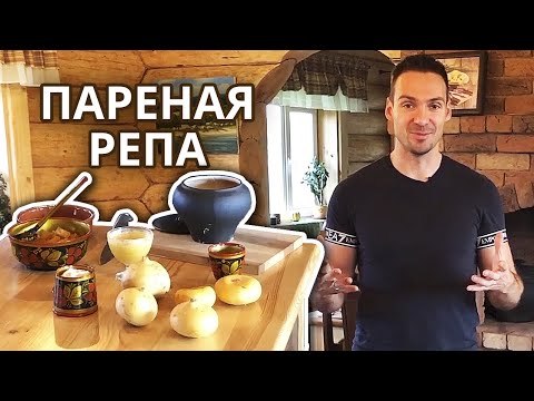 Видео: Как приготовить пареную репу? Вкусный рецепт пареной репы!