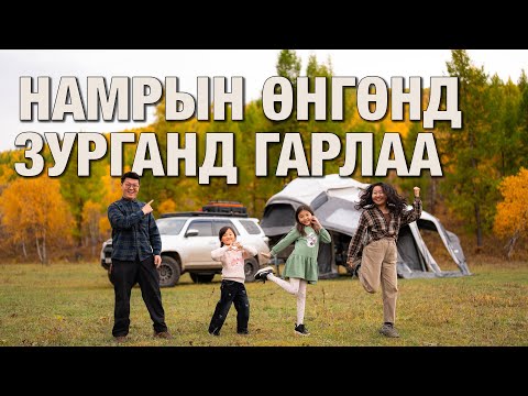 Видео: Намрын өнгийг амжиж барьж авлаа
