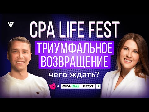 Видео: Сколько стоит CPA LiFE FEST? Интервью с хэдом фестиваля для арбитражников