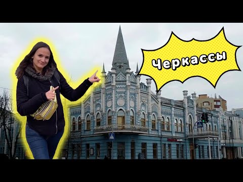 Видео: ЧЕРКАССЫ. Чем интересны туристу? Обзор города, достопримечательности. Куда пойти, что посмотреть?