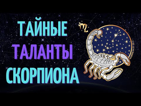 Видео: ТОП 6 ТАЙНЫХ ТАЛАНТА ЗНАКА ЗОДИАКА СКОРПИОН!