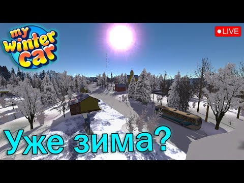 Видео: Ранняя зима в MSC!│Пермаментная смерть!│5к подписчиков!│Общаюсь со зрителями ♥│My summer car стрим.