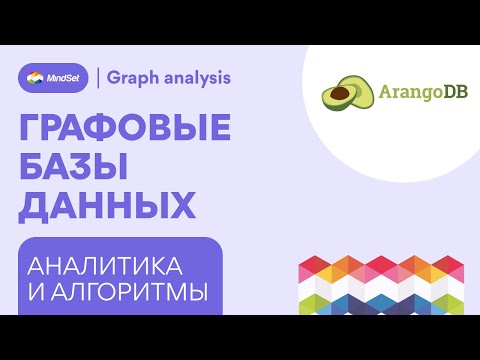 Видео: Аналитика и алгоритмы в ArangoDB