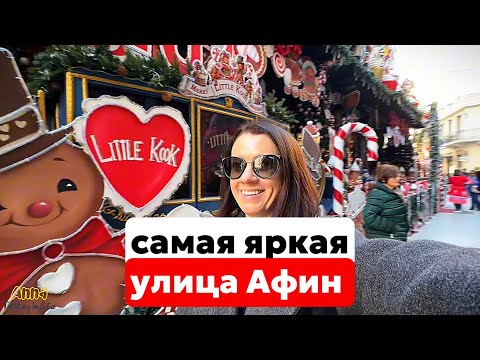 Видео: РАДИ ЭТОГО МЕСТА Я ВЕРНУЛАСЬ В АФИНЫ: САМАЯ ИЗВЕСТНАЯ УЛИЦА ГОРОДА