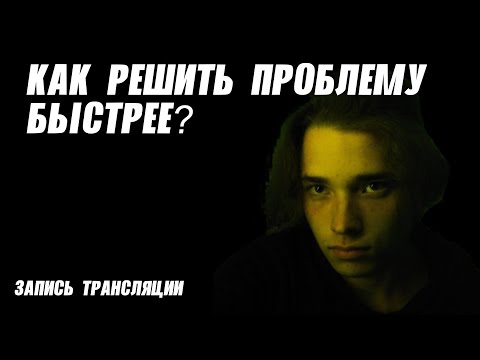 Видео: Как решить проблему быстрее?