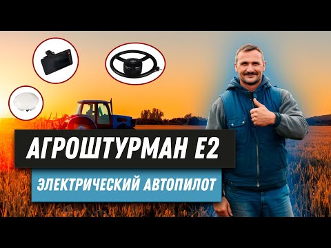 Видео: Подруливающее устройство для трактора. АГРОШТУРМАН Е2.