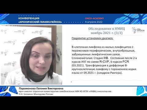 Видео: Клинический случай применения акалабрутиниба в терапии синдрома Рихтера. Парамонова Е.В.