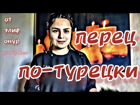 Видео: Biber dolması /Фаршированный перец по-турецки, от турчанки Элиф Онур @elifonur3833