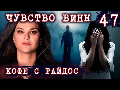 Видео: Чувство вины. Вина перед умершим // КОФЕ С РАЙДОС. Эпизод 47