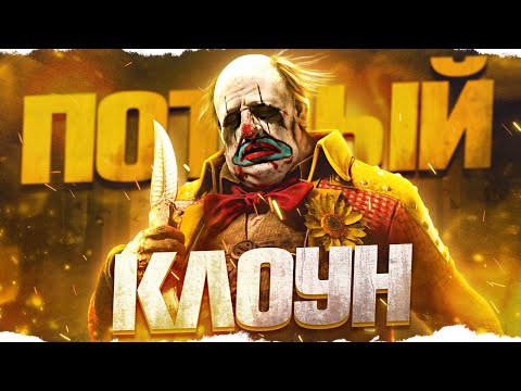 Видео: КЛОУН ВЫШЕЛ на ОХОТУ в Dead By Daylight/ДБД