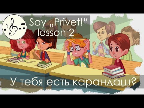 Видео: У тебя есть карандаш? Песня 2. Скажи "Привет!"/Say "Privet!" - song 2 "Do you have a pencil?"