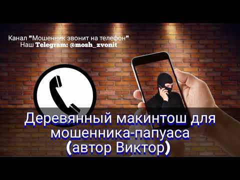 Видео: Деревянный макинтош для мошенника-папуаса (автор Виктор)