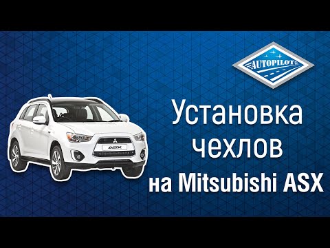 Видео: Модельные чехлы АВТОПИЛОТ для Mitsubishi ASX / Citroen C4 Aircross с 12-15г. / Peugeot 4008 с 12г.