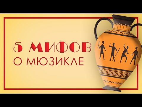 Видео: Мюзикл VS Музыкальный спектакль: 5 мифов о мюзикле.
