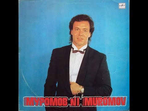 Видео: Михаил Муромов - №1 (full album)