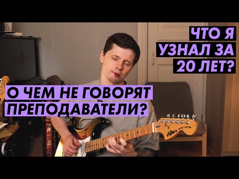 Видео: Это не говорят преподаватели гитары! А зря