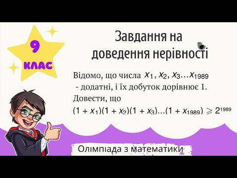 Видео: Підготовка до олімпіади з математики Доведення нерівності