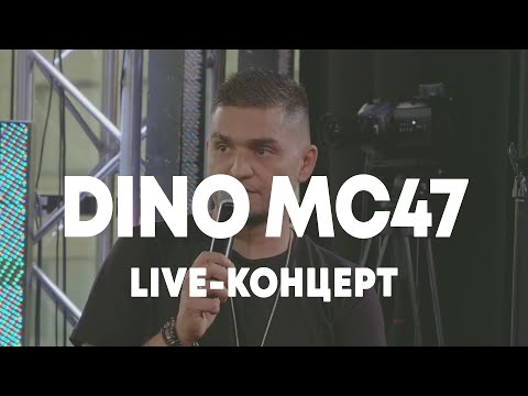 Видео: LIVE: Dino MC47 в Брать живьём на о2тв
