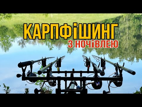 Видео: Карпфішинг з ночівлею. Сезон 2023! Карасі ГІГАНТИ! Короп. Відпочинок з сім’єю.