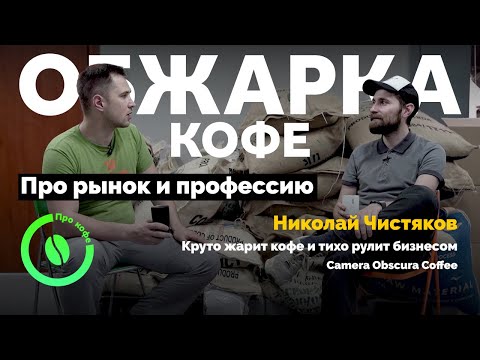 Видео: Обжарка кофейного зерна как самостоятельный бизнес. Серия 4