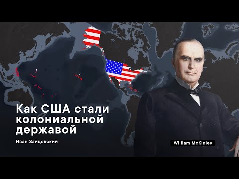 Видео: История Американской Колониальной Империи