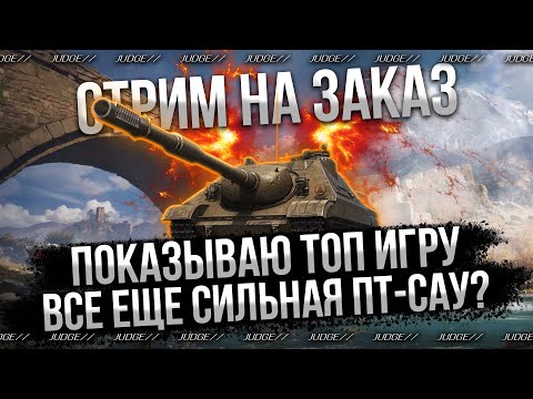 Видео: СТРИМ НА ЗАКАЗ - Wz.60 Niedźwiedź - ВСЕ ЕЩЕ СИЛЬНАЯ ПТ?