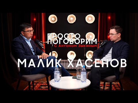 Видео: Просто Поговорим - Малик Хасенов №3 Организатор концерта Дженнифер Лопес и креативная экономика