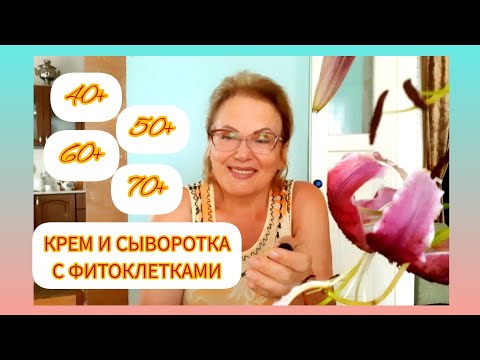 Видео: Стволовые клетки в косметике Как разобраться что это такое Уход за ВОЗРАСТНОЙ КОЖЕЙ Польза или вред
