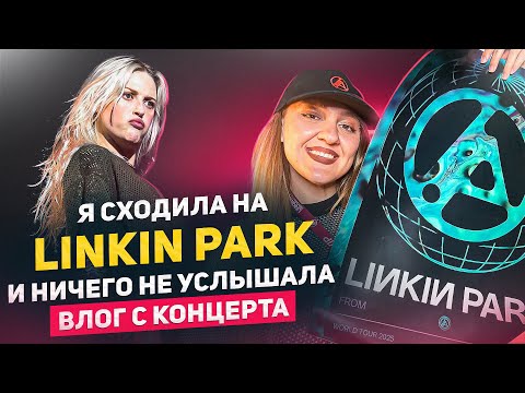 Видео: Linkin Park в США 2025: сцена, эмоции и правда о концертах | Влог и слезы