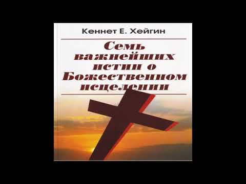 Видео: Семь важнейших истин,о Божественном исцелении_Кеннет Хейгин