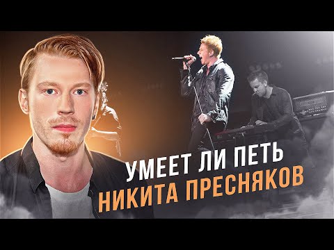 Видео: УМЕЕТ ЛИ ПЕТЬ Никита Пресняков | Моё уважение, наконец что-то ИНТЕРЕСНОЕ!