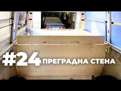 Видео: #24 Преградна стена | Направи си кемпер от бус