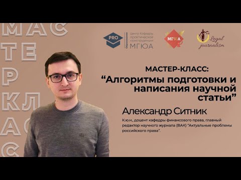 Видео: Мастер-класс: «Алгоритмы подготовки и написания научной статьи»
